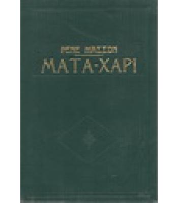 ΜΑΤΑ-ΧΑΡΙ